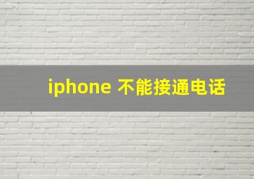 iphone 不能接通电话